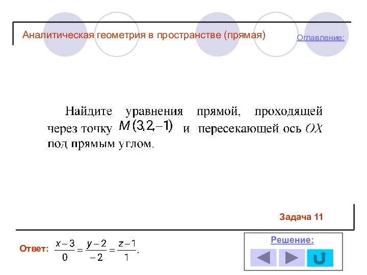 Ответ: Решение: Оглавление: Задача 11 Аналитическая геометрия в пространстве (прямая)