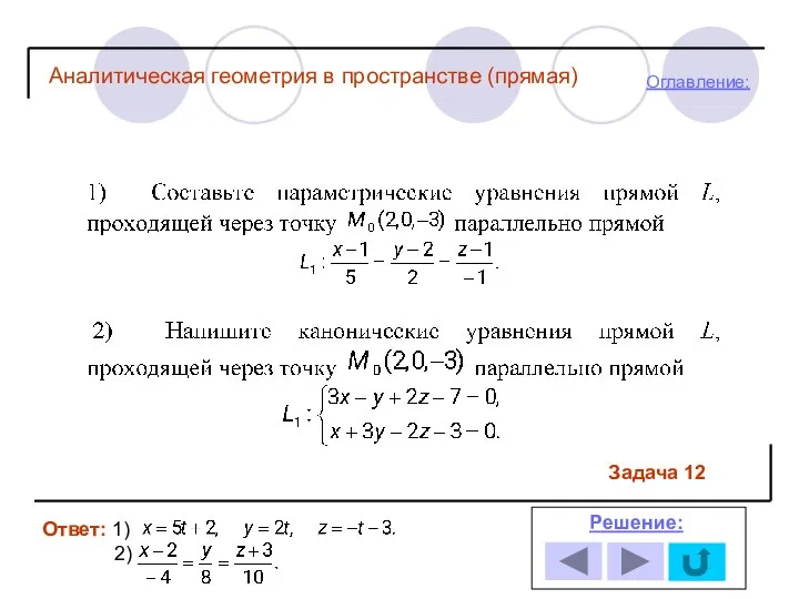 Ответ: 1) 2) Решение: Оглавление: Задача 12 Аналитическая геометрия в пространстве (прямая)