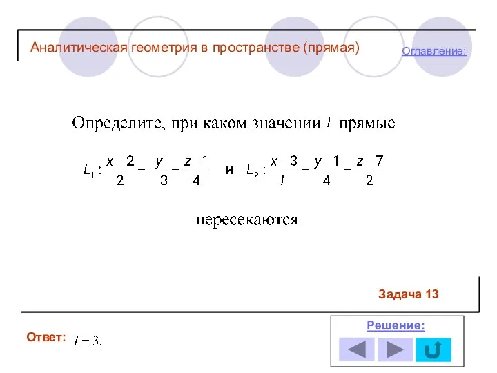 Ответ: Решение: Оглавление: Задача 13 Аналитическая геометрия в пространстве (прямая)