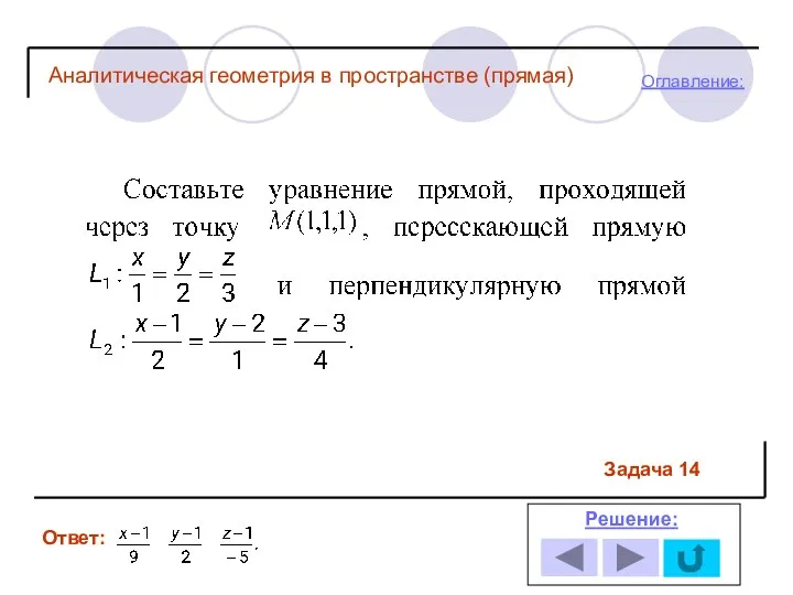 Ответ: Решение: Оглавление: Задача 14 Аналитическая геометрия в пространстве (прямая)
