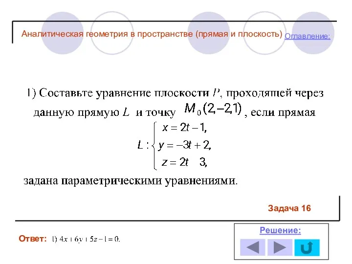 Ответ: Решение: Оглавление: Задача 16 Аналитическая геометрия в пространстве (прямая и плоскость)