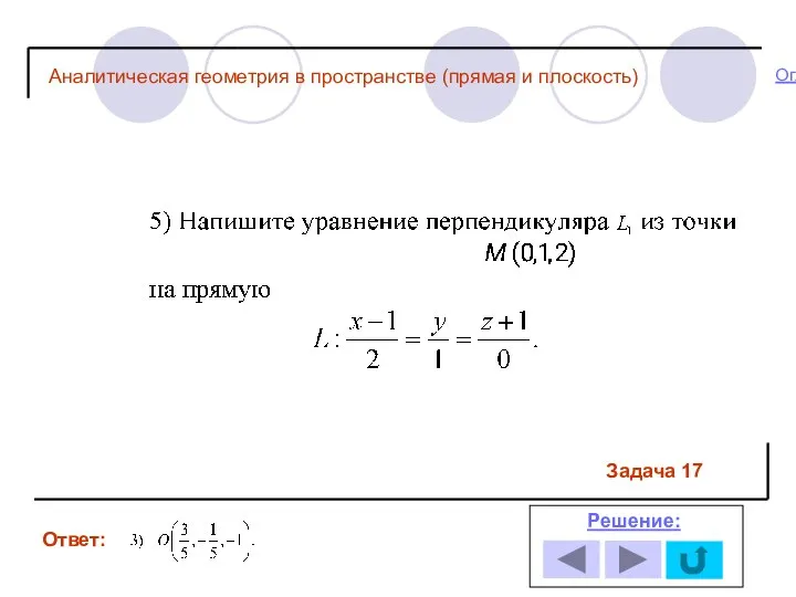 Ответ: Решение: Оглавление: Задача 17 Аналитическая геометрия в пространстве (прямая и плоскость)