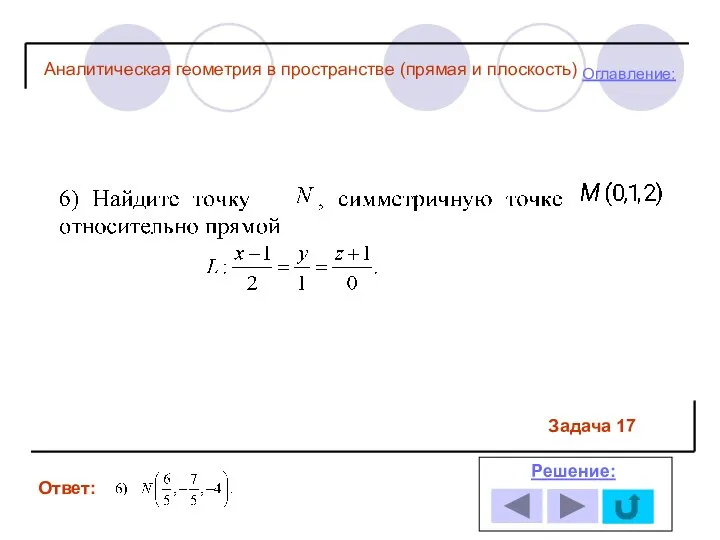 Ответ: Решение: Оглавление: Задача 17 Аналитическая геометрия в пространстве (прямая и плоскость)