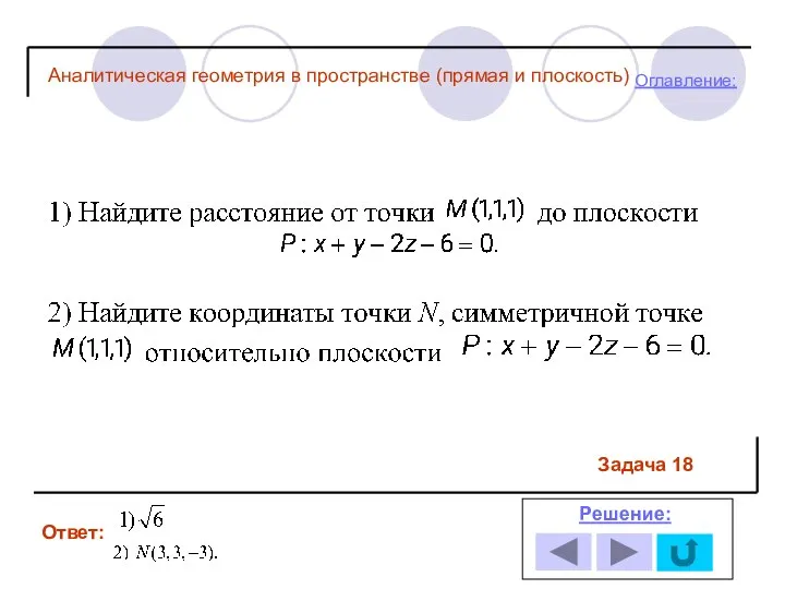 Ответ: Решение: Оглавление: Задача 18 Аналитическая геометрия в пространстве (прямая и плоскость)