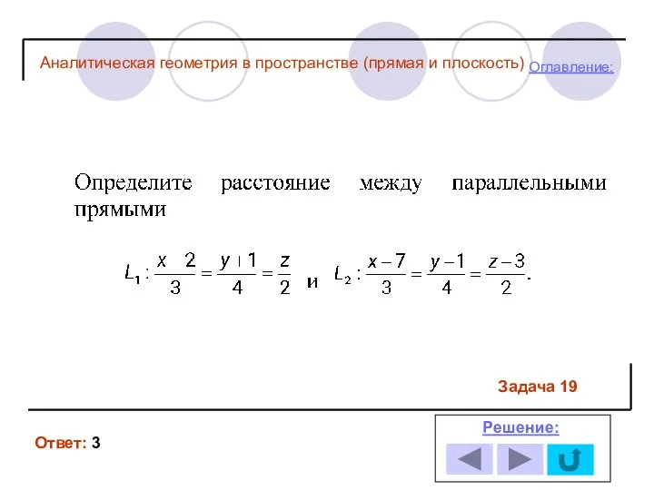 Ответ: 3 Решение: Оглавление: Задача 19 Аналитическая геометрия в пространстве (прямая и плоскость)