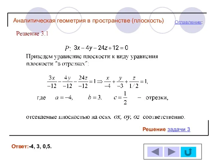 Решение задачи 3 Ответ:-4, 3, 0,5. Оглавление: Аналитическая геометрия в пространстве (плоскость)