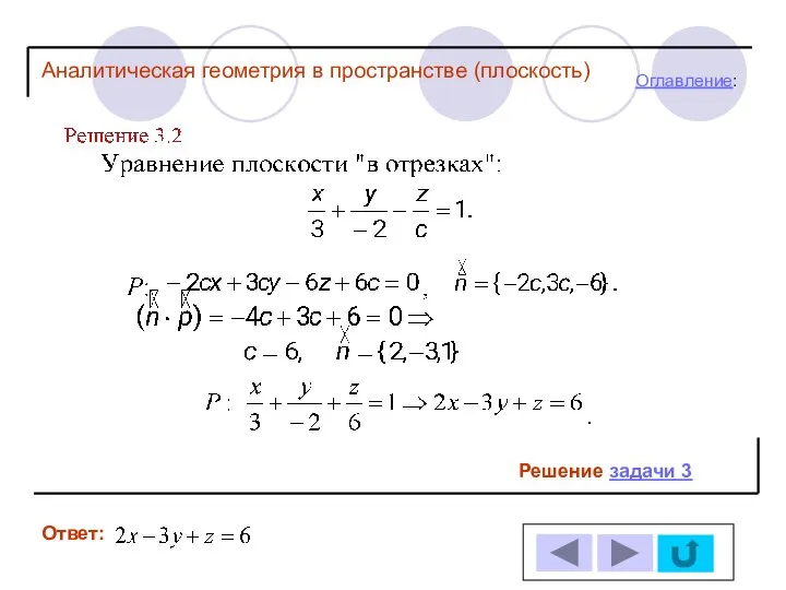 Решение задачи 3 Ответ: Оглавление: Аналитическая геометрия в пространстве (плоскость)