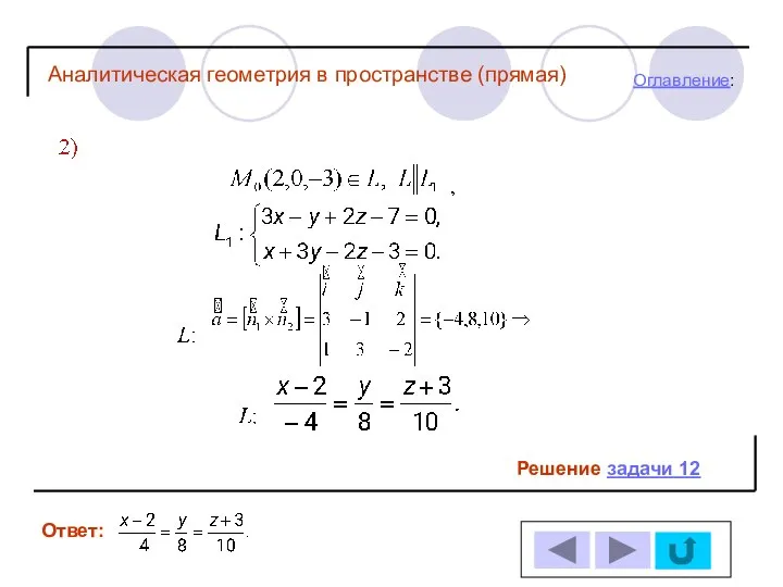 Решение задачи 12 Ответ: Оглавление: Аналитическая геометрия в пространстве (прямая)