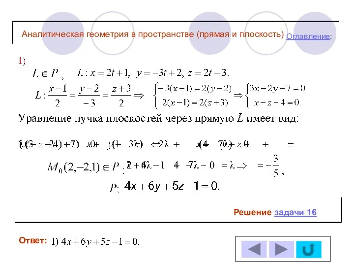 Решение задачи 16 Ответ: Оглавление: Аналитическая геометрия в пространстве (прямая и плоскость)