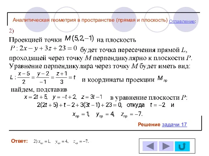 Решение задачи 17 Ответ: Оглавление: Аналитическая геометрия в пространстве (прямая и плоскость)