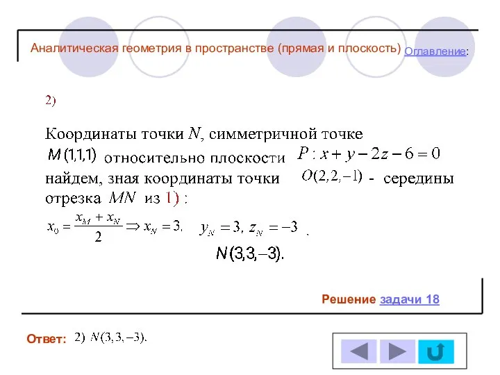 Решение задачи 18 Ответ: Оглавление: Аналитическая геометрия в пространстве (прямая и плоскость)