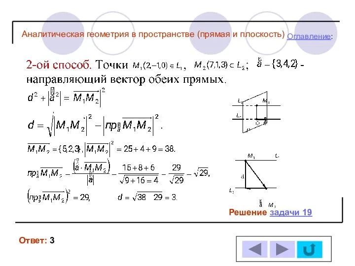 Решение задачи 19 Ответ: 3 Оглавление: Аналитическая геометрия в пространстве (прямая и плоскость)