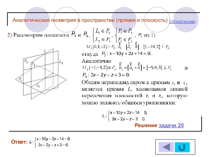 Решение задачи 20 Ответ: Оглавление: Аналитическая геометрия в пространстве (прямая и плоскость)