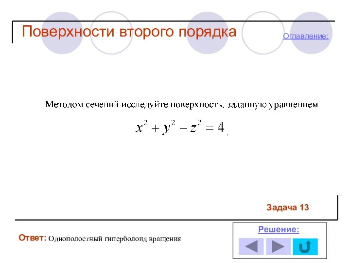 Ответ: Решение: Оглавление: Задача 13 Поверхности второго порядка Однополостный гиперболоид вращения