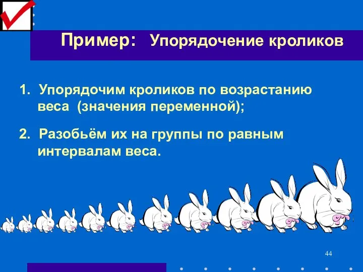 Пример: Упорядочение кроликов 1. Упорядочим кроликов по возрастанию веса (значения переменной);