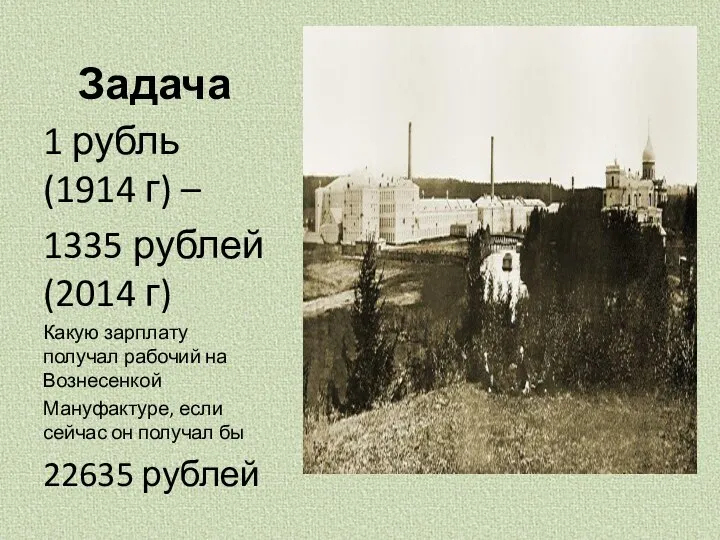 Задача 1 рубль (1914 г) – 1335 рублей (2014 г) Какую