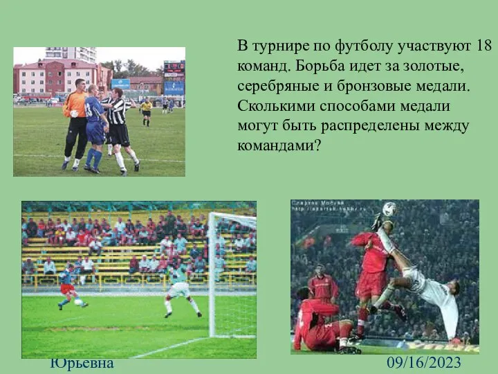 09/16/2023 Харламова Ирина Юрьевна В турнире по футболу участвуют 18 команд.