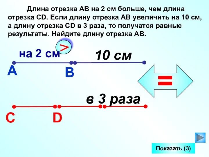 Длина отрезка АВ на 2 см больше, чем длина отрезка СD.