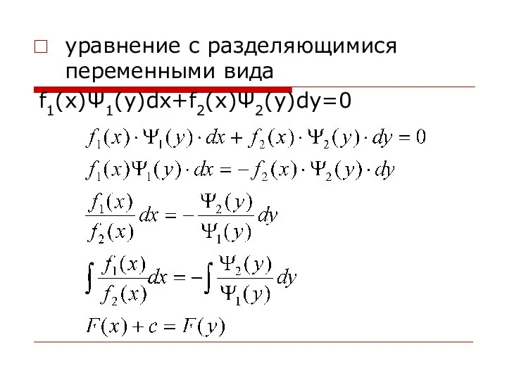 уравнение с разделяющимися переменными вида f1(x)Ψ1(y)dx+f2(x)Ψ2(y)dy=0