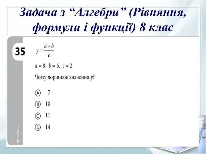 Задача з “Алгебри” (Рівняння, формули і функції) 8 клас