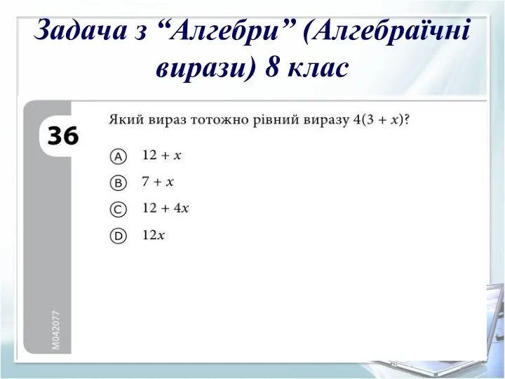 Задача з “Алгебри” (Алгебраїчні вирази) 8 клас