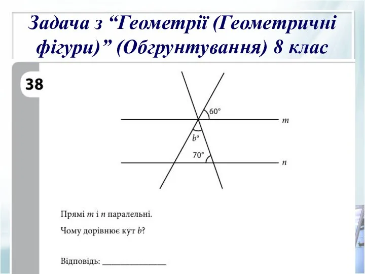 Задача з “Геометрії (Геометричні фігури)” (Обгрунтування) 8 клас