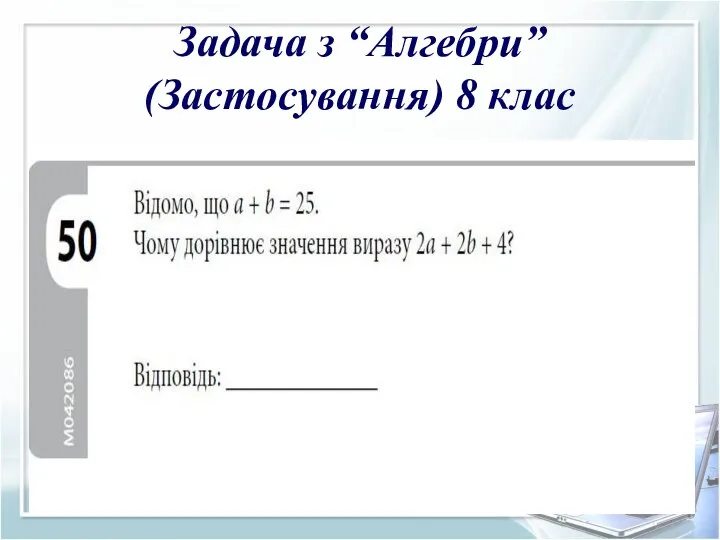 Задача з “Алгебри” (Застосування) 8 клас