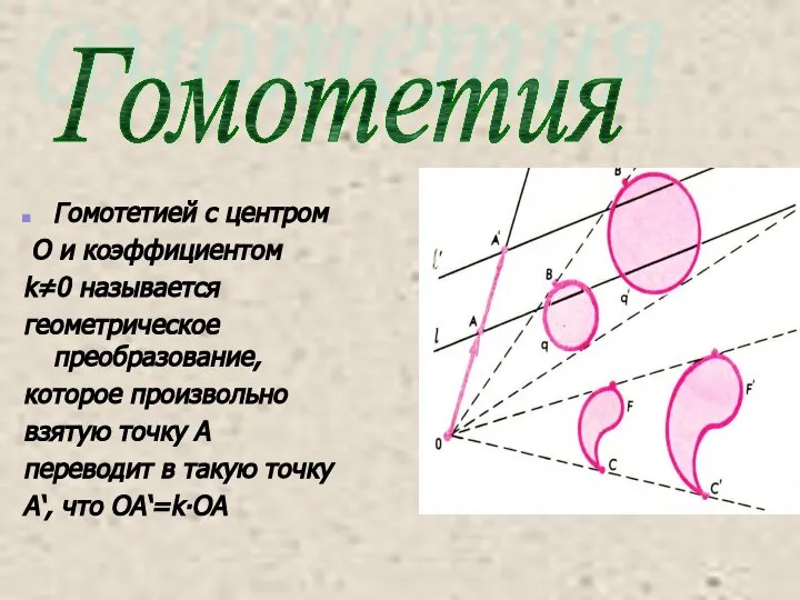 Гомотетией с центром О и коэффициентом k≠0 называется геометрическое преобразование, которое