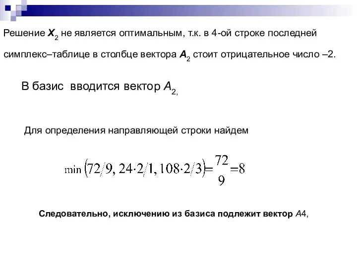 Решение X2 не является оптимальным, т.к. в 4-ой строке последней симплекс–таблице