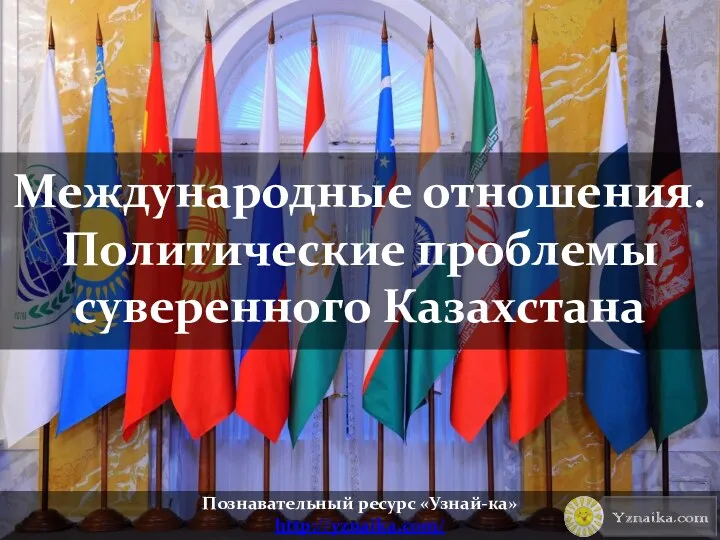 Международные отношения. Политические проблемы суверенного Казахстана