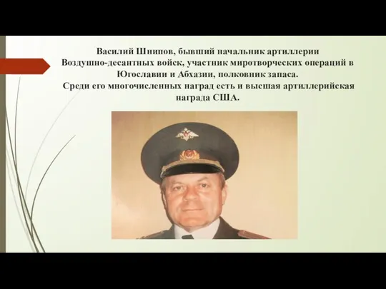Василий Шнипов, бывший начальник артиллерии Воздушно-десантных войск, участник миротворческих операций в