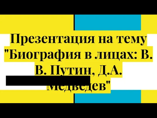 Биографии в лицах: В.В. Путин, Д.А. Медведев