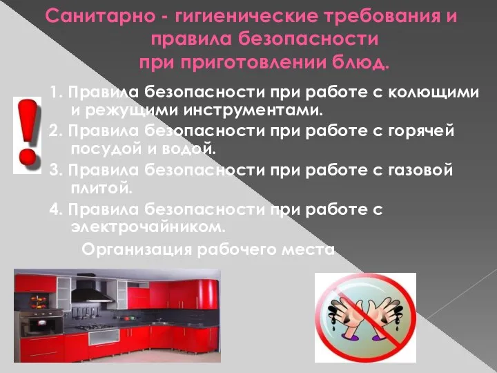 Санитарно - гигиенические требования и правила безопасности при приготовлении блюд. 1.