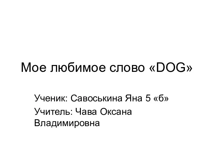 Мое любимое слово DOG