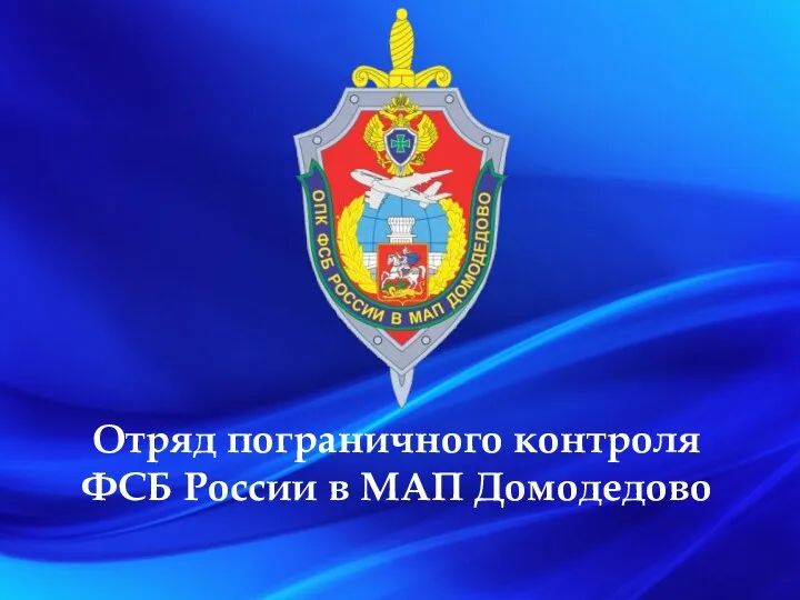 Отряд пограничного контроля ФСБ России в МАП Домодедово