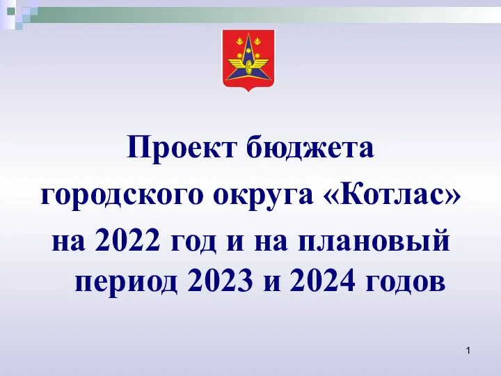 Проект бюджета городского округа Котлас на 2022 год и на плановый период 2023 и 2024 годов
