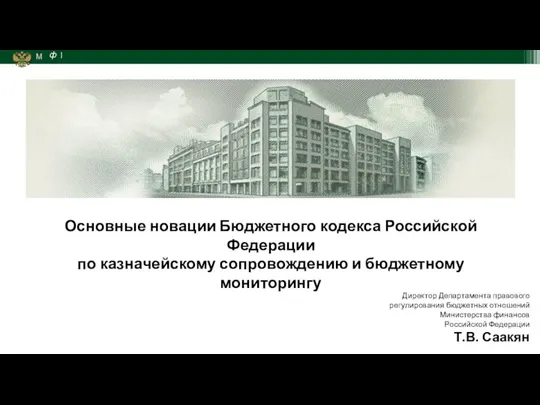 Основные новации Бюджетного кодекса Российской Федерации по казначейскому сопровождению и бюджетному мониторингу