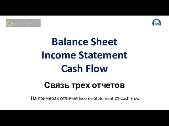 Связь трех отчетов. На примерах отличия Income Statement от Cash Flow