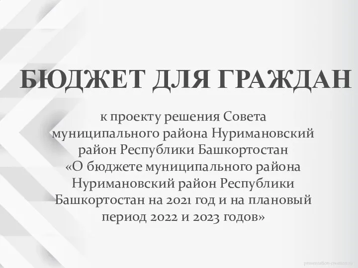 Бюджет для граждан к проекту решения Совета муниципального района Нуримановский район Республики Башкортостан