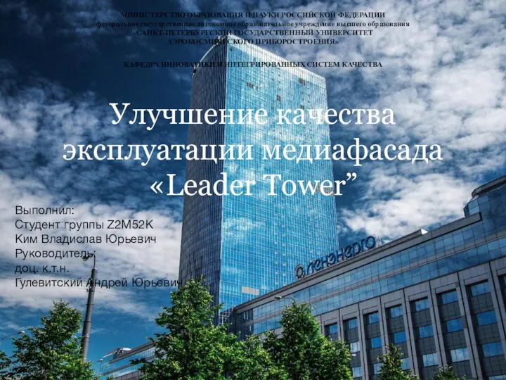 Улучшение качества эксплуатации медиафасада Leader Tower”