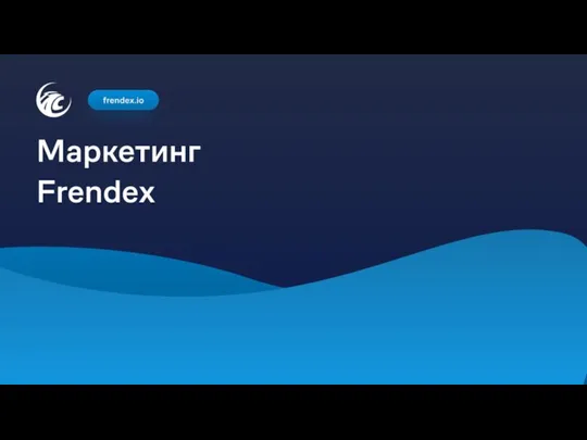 Frendex - закрытый инвестиционный клуб