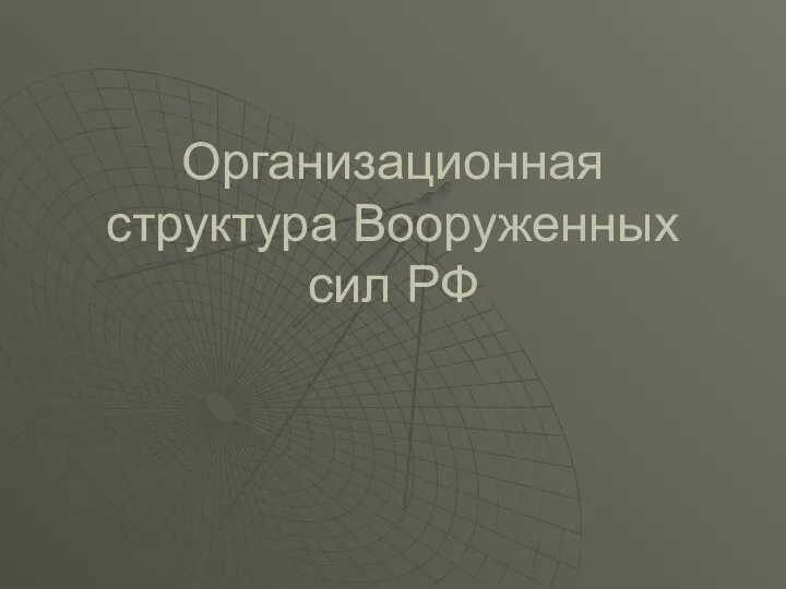 Организационная структура Вооруженных сил РФ