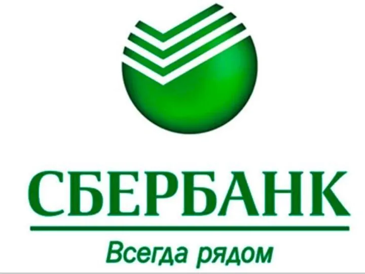 Российский коммерческий банк Сберба́нк