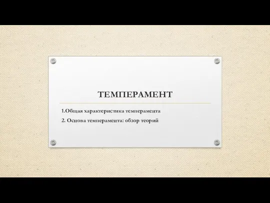 Темперамент. Общая характеристика темперамента