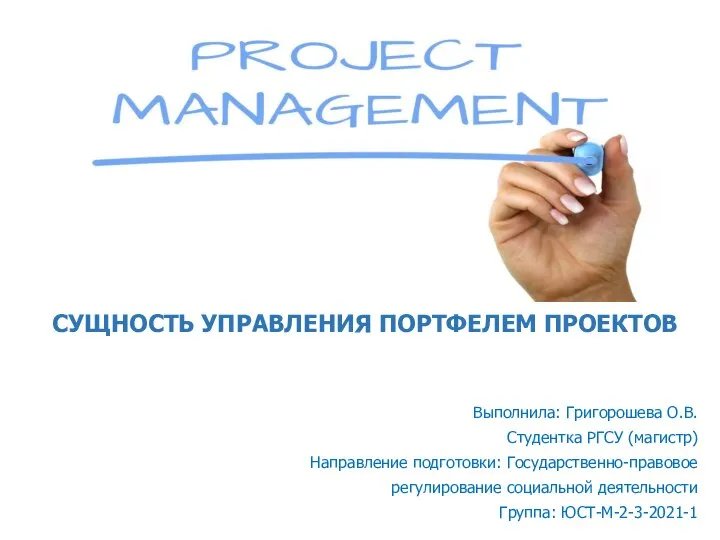 Сущность управления портфелем проектов