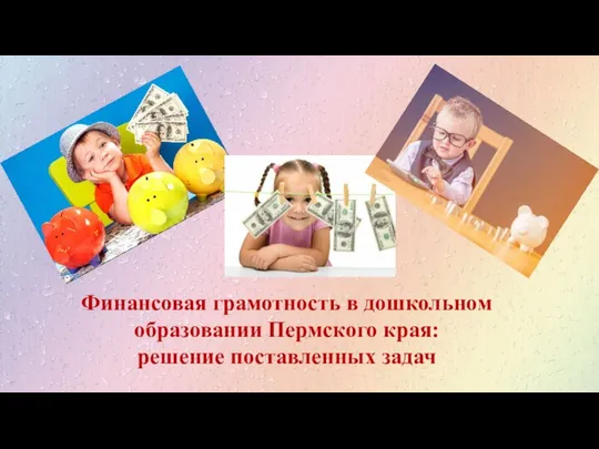 Финансовая грамотность в дошкольном образовании Пермского края