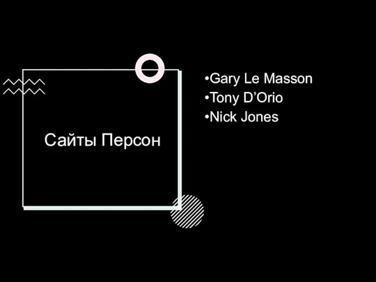 Сайты Персон Gary Le Masson Tony D’Orio Nick Jones