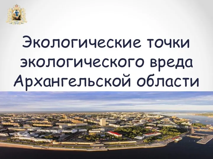 Экологические точки экологического вреда Архангельской области