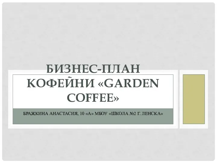 Бизнес-план кофейни Garden Coffee
