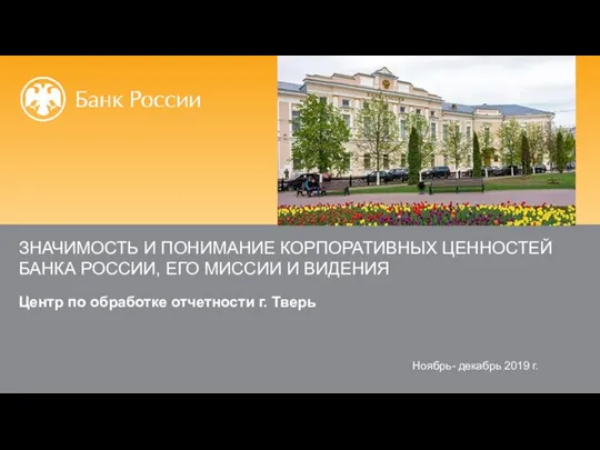 Значимость и понимание корпоративных ценностей банка России, его миссии и видения